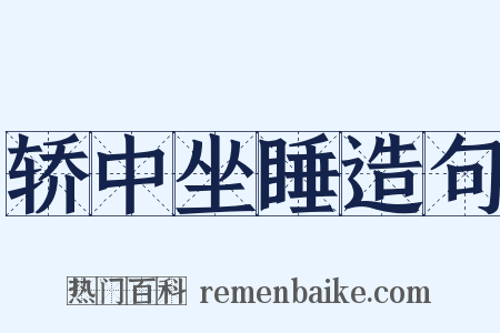 轿中坐睡造句是什么意思的图片
